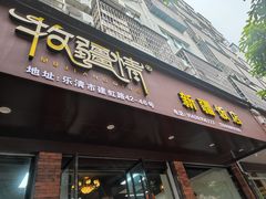 门面-牧疆情新疆餐饮