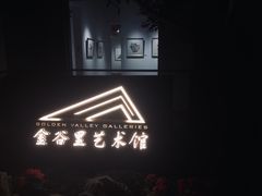 -金谷里艺术馆