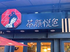 门面-茶颜悦色(岳麓山顶店)