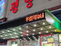 -平壤馆(西塔街店)