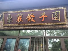 -东北农业大学饺子园