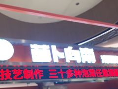 -萝卜向南·湘西泡菜·腊味炒饭(星河coco city店)