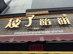 -矮子馅饼(大成路店)
