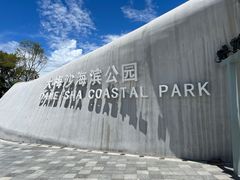 -大梅沙海滨公园