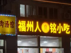 -福州人铭小吃