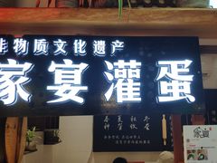 门面-家宴·灌蛋·沙茶面(曾厝垵店)