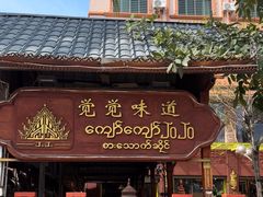 -瑞丽觉觉味道·异国风情(瑞丽大道店)