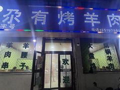 -尕有炕锅烤羊肉