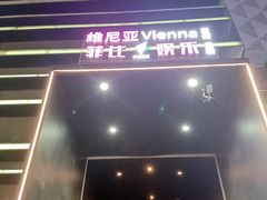 -维尼亚KTV(郴州店)
