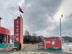 -横道河子东北虎林园