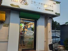 门面-津椰本·海南正宗椰奶清补凉(店一店)