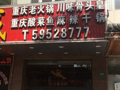 -旺晖本帮骨头煲·深夜火锅(梅园路店)