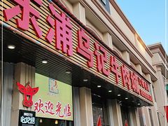 门面-乌记鲜活牛肉城(乐山路店)