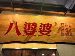 门面-八婆婆烧仙草(中山路店)