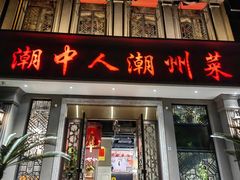 -潮中人潮州菜(益乐路店)