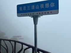 -三清山风景名胜区