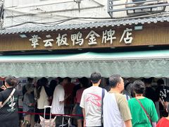 -章云板鸭(评事街店)