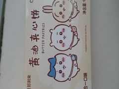 黄油夹心饼-好利来(上海虹桥新天地Lab主题店)