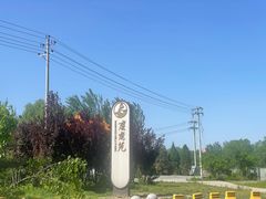 -北京麋鹿生态实验中心