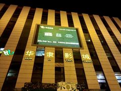 android_upload_pic-华隶影城CINITY120帧(华创店)