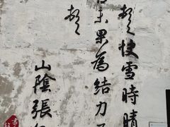 -绍兴书圣故里景区