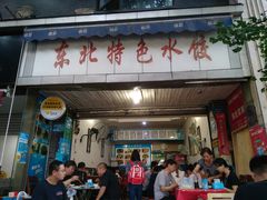 门面-东北特色水饺(郭家桥店)