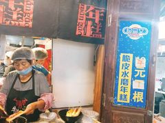 -玛马艾脆皮水磨年糕(湖北路87-89小区店)