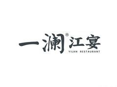 -一澜江宴·江景地标楚菜(江滩公园店)