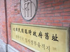 -大韩民国临时政府旧址