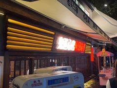 -杨老头鲜货烧烤(太古里店)