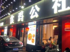 -食鸡公社辣子鸡·潍坊菜·烧烤