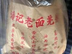 -潘记老面羌饼