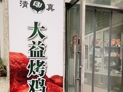 门面-大益烤鸡