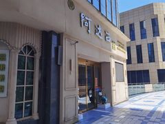 门面-阿达西新疆特色美食(悦海新天地中央广场店)
