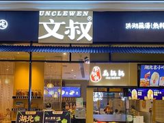 门面-文叔·湖北名小吃·小龙虾(华强北店)