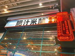 门面-肥汁米蘭香港米线(长宁来福士店)