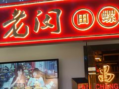 门面-老闵田螺馆·南昌特色(总店)