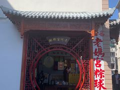 门头-老妈宫粽球