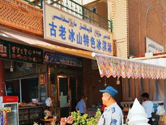 -古老冰山特色冰淇淋店(艾提尕尔店)