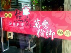 门面-熊家万峦猪脚(车城店)