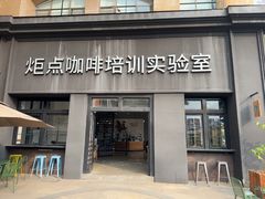 -Torch Coffee 炬点咖啡