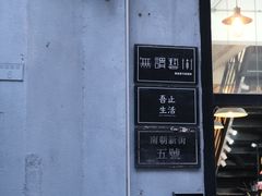 -无牌咖啡&酒馆