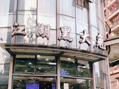 -江湖黑大兔(杨家坪店)