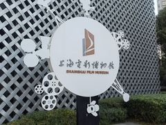 -上海电影博物馆