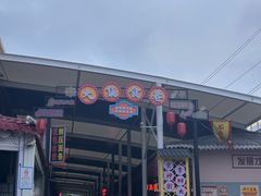 -李村大集