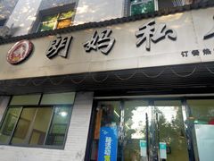 -朗妈私房菜(婺女州店)
