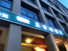 门面-德胜轩正宗顺德菜(宝安沙井会展中心店)