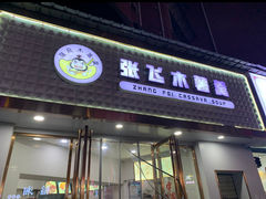 -张飞木薯羹(金鱼巷店)
