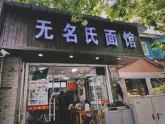 -无名氏面馆(邮电路店)