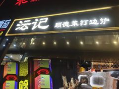 -沄记顺德菜打边炉(东直门店)
